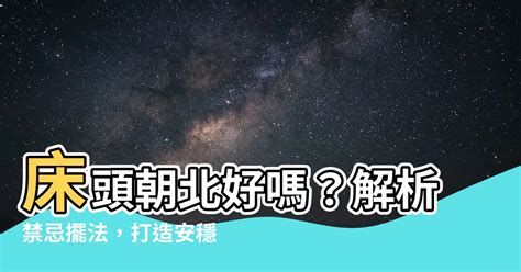 牀頭向西北好嗎